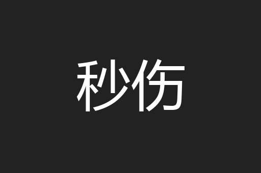 秒伤