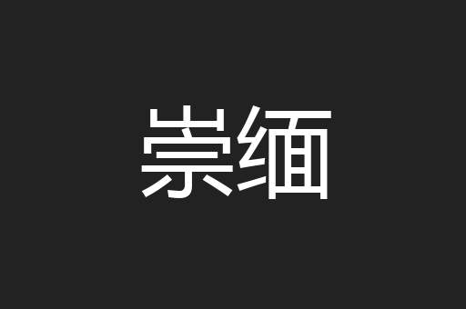 崇缅