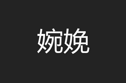 婉娩