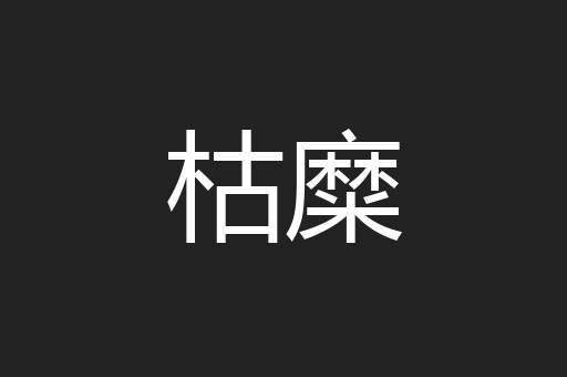 枯糜