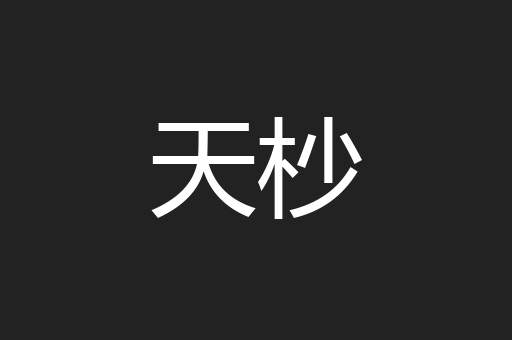 天杪