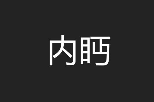 内眄
