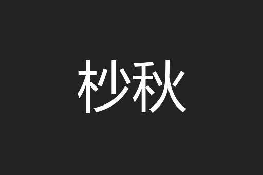 杪秋