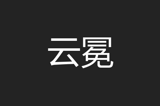 云冕