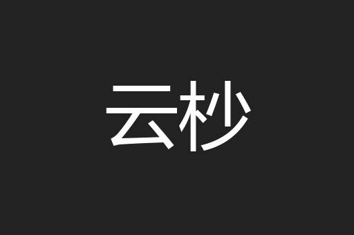 云杪