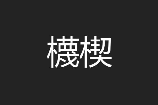 櫗楔