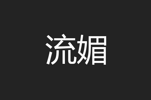 流媚