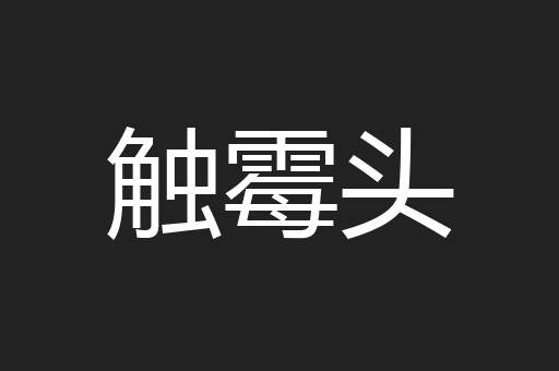 触霉头