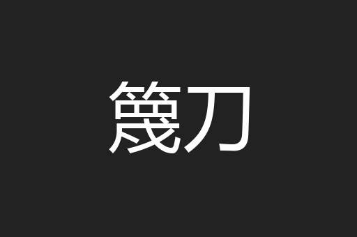 篾刀