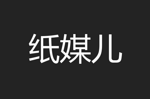 纸媒儿