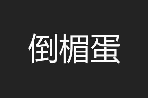 倒楣蛋