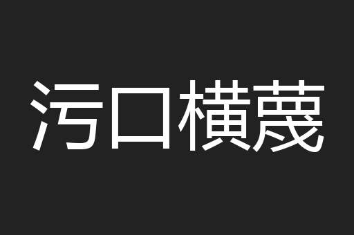 污口横蔑