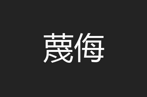 蔑侮