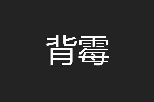 背霉