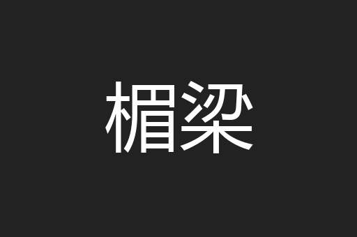 楣梁