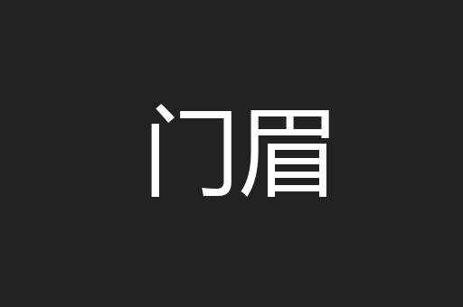 门眉