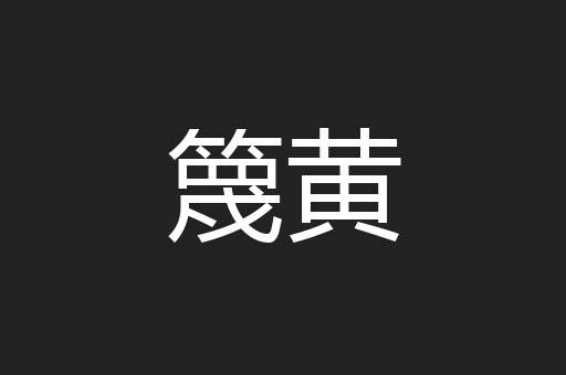 篾黄