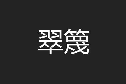 翠篾