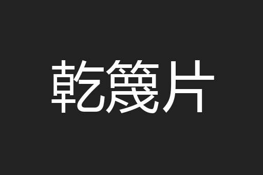 乾篾片