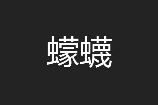 蠓蠛