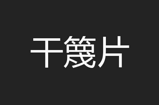 干篾片