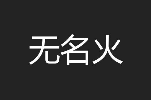 无名火
