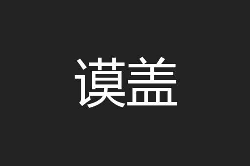 谟盖