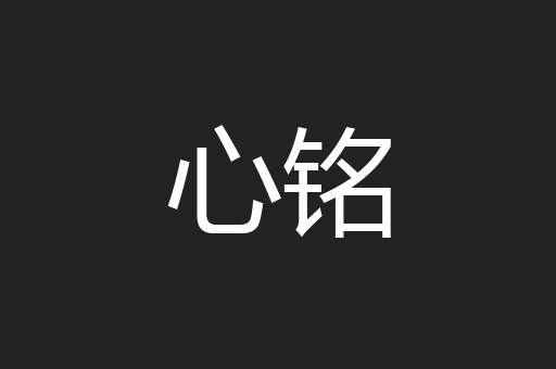 心铭