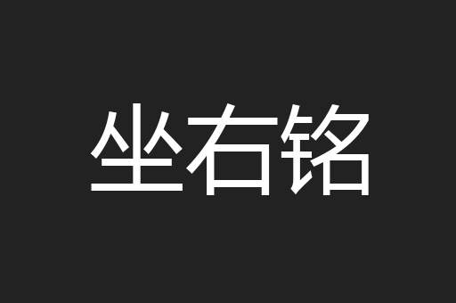 坐右铭