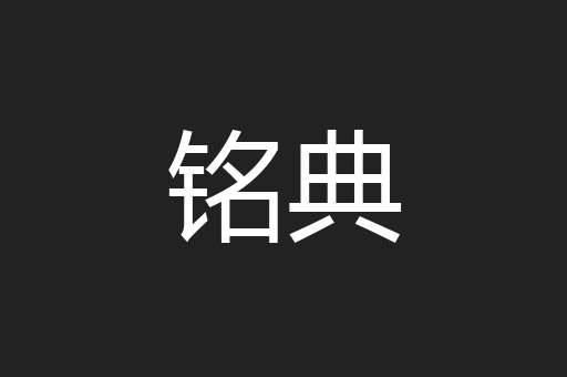 铭典