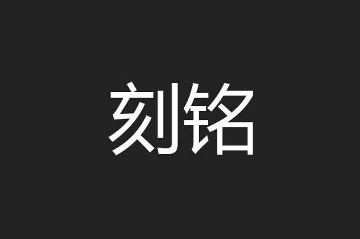 刻铭