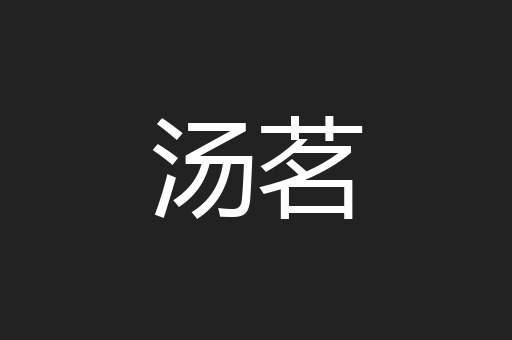 汤茗