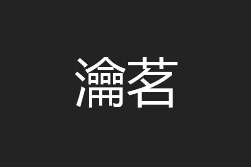 瀹茗