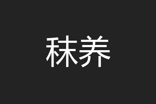 秣养
