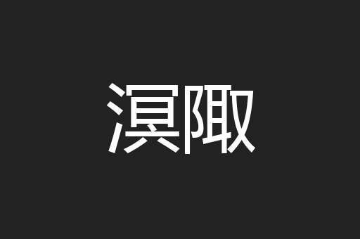 溟陬
