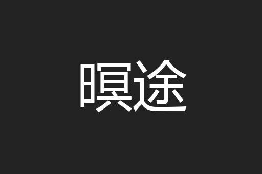 暝途