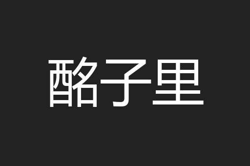 酩子里