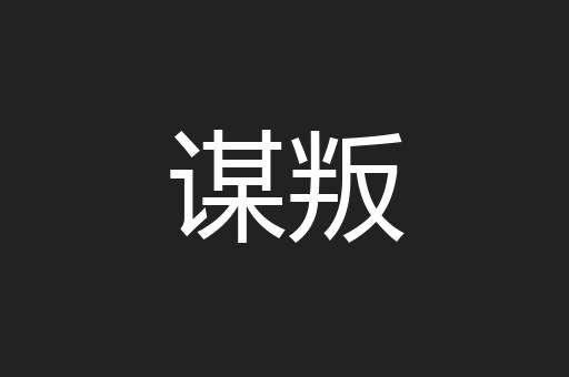 谋叛