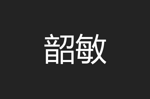 韶敏