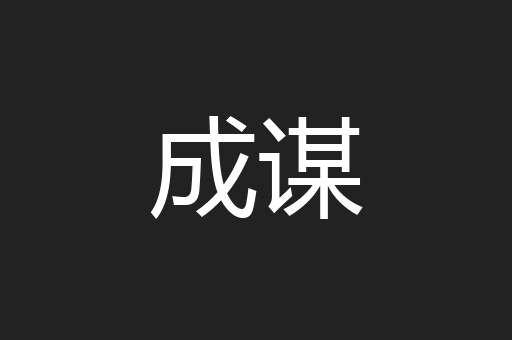 成谋