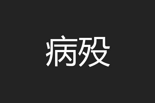 病殁