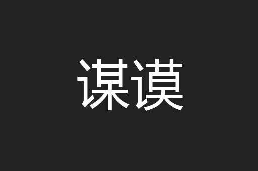 谋谟