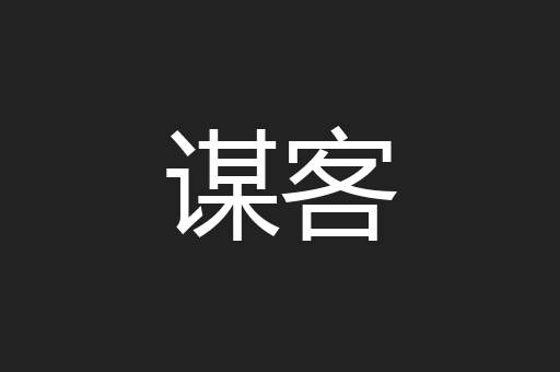 谋客
