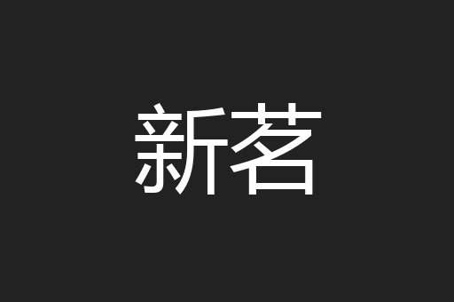 新茗
