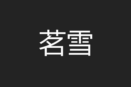 茗雪