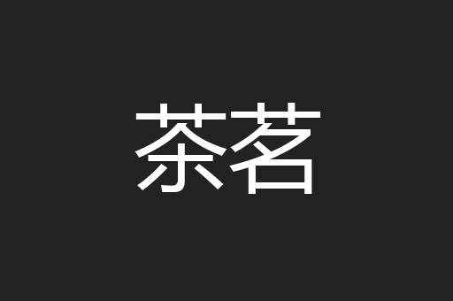 茶茗