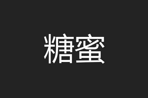 糖蜜