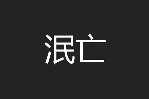 泯亡