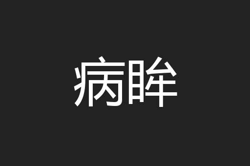 病眸