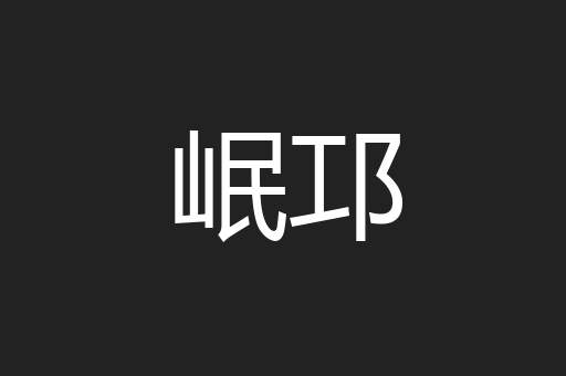 岷邛